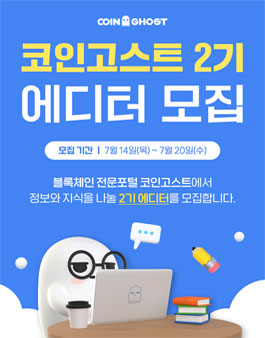 코인고스트 2기 에디터 모집.