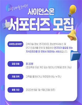 사이언스온 서포터즈 모집.