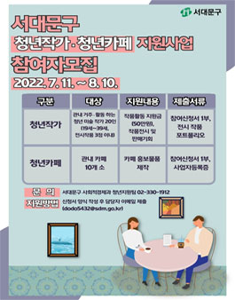 2022 청년정책 거버넌스 활성화 지원 사업 - 청년 카페&예술 지원 사업 참여자 공개 모집.