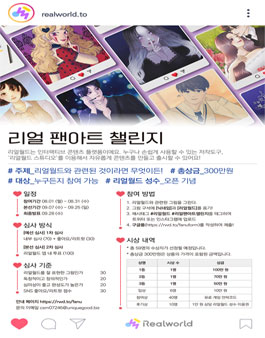 리얼 팬아트 챌린지.