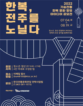 '한복, 전주를 노닐다'아이디어 공모.