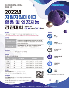 2022년 지질자원데이터 활용 및 인공지능 경진대회