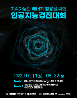 지속가능한 에너지 활용을 위한 인공지능 경진대회.
