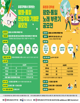 충청권 대학생 평화·통일 현장체험 기행문/노래부르기 공모전.