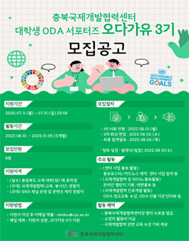 충북국제개발협력센터 대학생 ODA 서포터즈 3기 모집.