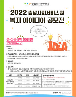 2022 충청남도 복지 아이디어 공모전.