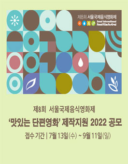 38+ 영상 단편 영화 제작 지원 13 제8회 서울국제음식영화제 '맛있는 단편영화' 제작지원 2022 공모 - WEVITY(위비티) 공모전