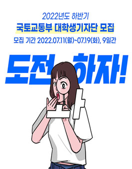 2022년도 하반기 국토교통부 대학생기자단 모집.
