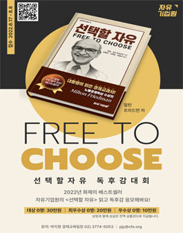 자유기업원 선택할 자유 독후감 대회.