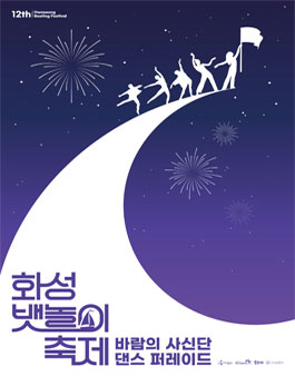 2022 화성 뱃놀이 축제 바람의 사신단 댄스 퍼레이드 참가팀 모집.