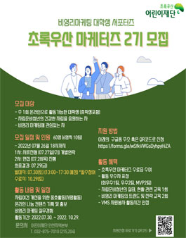 초록우산 어린이재단 마케터즈 2기 모집.