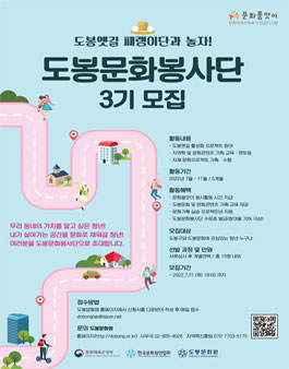 2022 도봉문화봉사단 3기 모집.