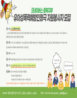 굿네이버스 충북지부 유아성폭력예방인형극 자원봉사자 모집.