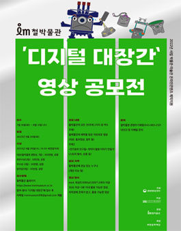 2022 철박물관 디지털 대장간 영상 공모전.