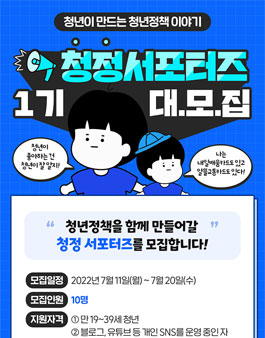 청년정책을 함께 만들어갈 청정서포터즈 1기 모집.