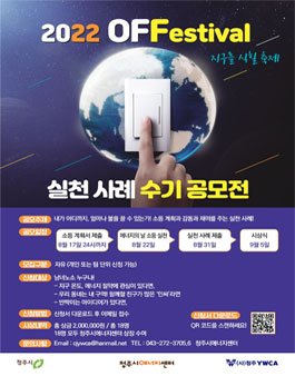 2022 지구를 식힐 축제 OFFestival - 실천 사례 수기 공모전.
