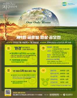 제1회 하나뿐인 지구영상제 글로벌 영상 공모전.