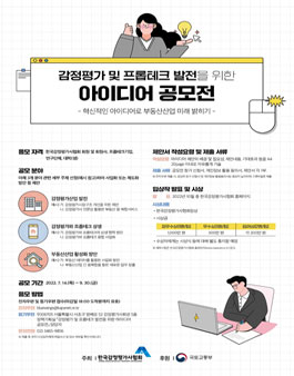 감정평가 및 프롭테크 발전을 위한 아이디어 공모전.