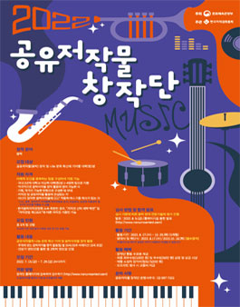 2022 공유저작물 창작단 모집.
