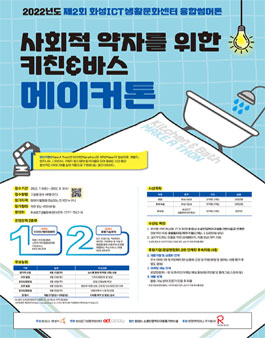 2022년 제2회 화성 ICT 생활문화센터 융합썸머톤 (Kitchen&Bath).