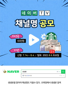 생생본 네이버TV 채널명 공모전