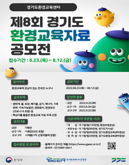 제8회 경기도 환경교육자료 공모전.