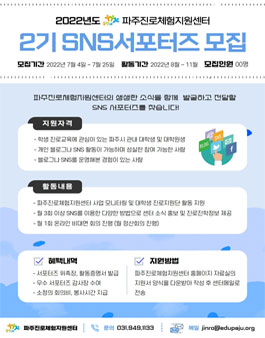 2022년 파주진로체험지원센터 2기 SNS서포터즈 모집.