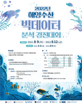 2022년 해양수산 빅데이터 분석 경진대회 (제11회 빅데이터 분석 경진대회).