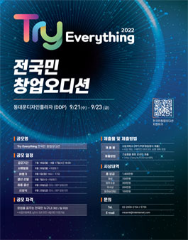 Try Everything 2022 전국민 창업오디션.