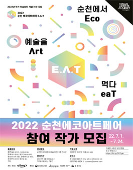 2022 순천 에코아트페어 E.A.T. 출품작품 공모.