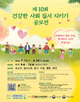 제 10회 건강한 사회질서 지키기 공모전.