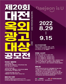 제20회 대전광역시 옥외광고대상전.