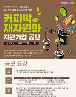 2022년도 커피박 재자원화 지원기업 공모.