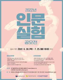 2022년 인문실험 공모전 (기간연장).