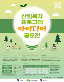 2022 녹색자금사업 산림복지 프로그램 아이디어 공모전