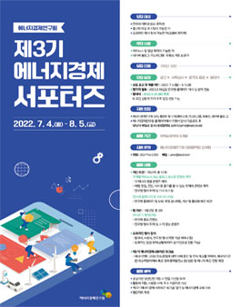 제3기 에너지경제 서포터즈 모집.