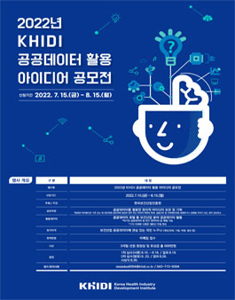 2022년 KHIDI 공공데이터 활용 아이디어 공모전.