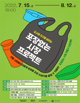 도시와 지구를 살리는 포장없는 시장프로젝트 2차 모집.