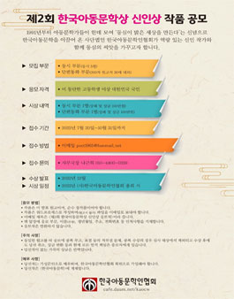제2회 한국아동문학상 신인상 작품 공모 .