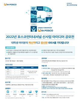 2022년 포스코인터내셔널 신사업 아이디어 공모전.