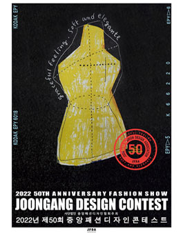 제50회 중앙패션디자인콘테스트.