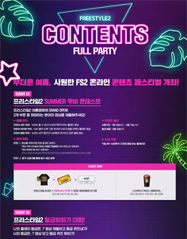 FREESTYLE2 CONTENTS FULL PARTY.