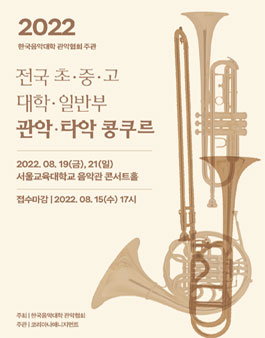 전국 초·중·고·대학·일반부 관악·타악 콩쿠르 (참가비 있음).