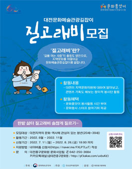 대전문화예술관광길잡이 질고래비 모집.