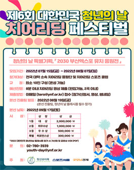 2022 제6회 대한민국 청년의 날 특별기획 '치어리딩 페스티벌' 참가자 모집.