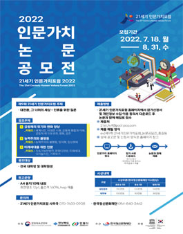 제9회 21세기 인문가치 포럼 2022년 인문가치 논문 공모전 .