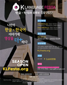 한글•한국어 유튜브 공모 2022.
