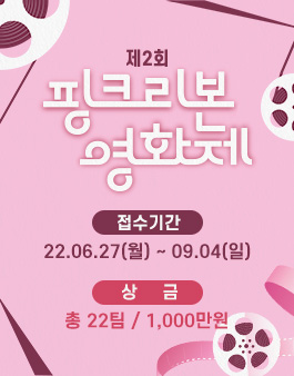제2회 핑크리본 영화제.
