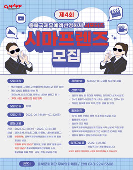 제4회 충북국제무예액션영화제 서포터즈 시마프렌즈 모집 (기간연장).