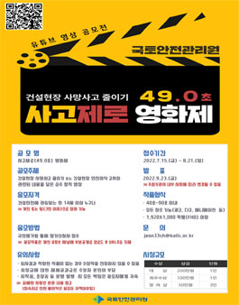 국토안전관리원 유튜브 영상 공모 '사고제로(49.0초) 영화제'.